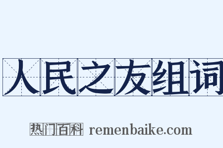 人民之友组词是什么意思的图片